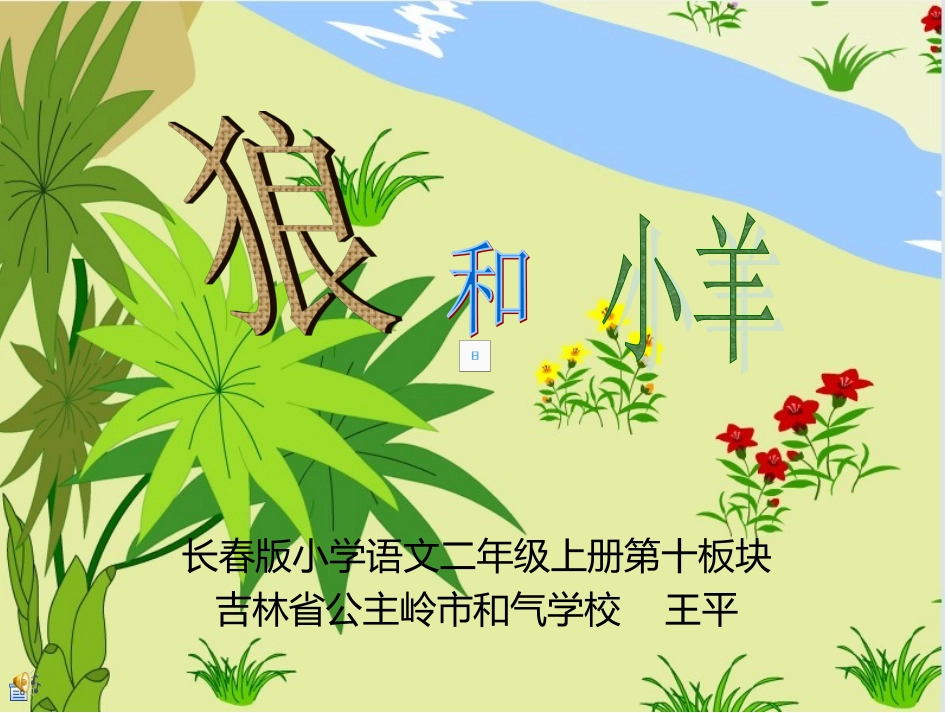 狼和小羊 (3)_第1页