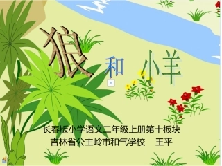 狼和小羊 (3)