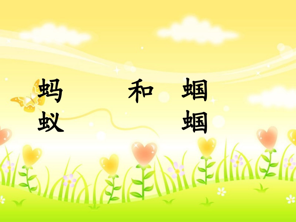 蚂蚁和蝈蝈 (2)_第1页