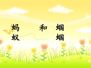 蚂蚁和蝈蝈 (2)