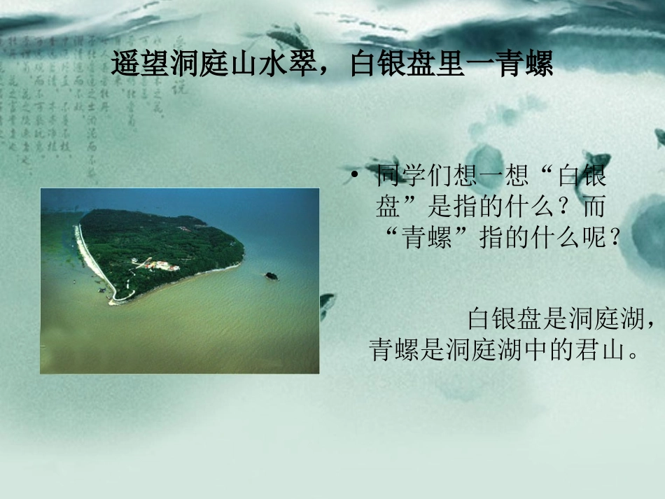 《望洞庭》诗句理解_第2页
