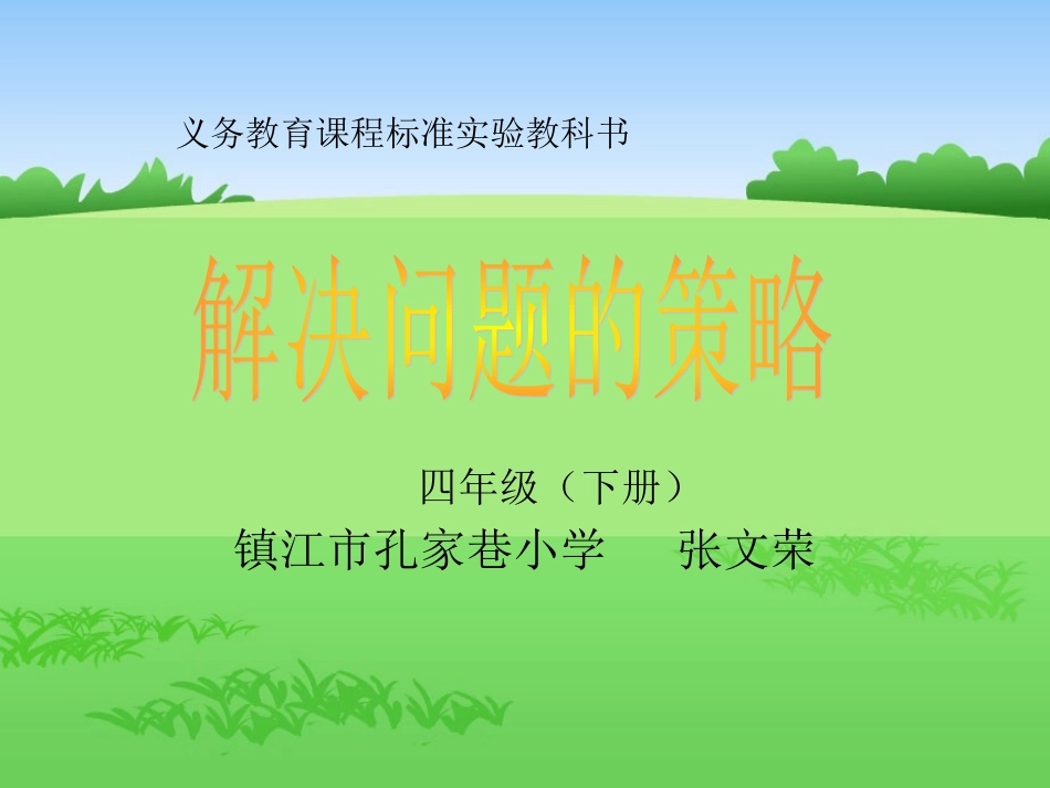 四年级下册用画图的策略解决问题_第1页