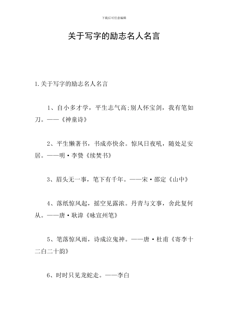 关于写字的励志名人名言_第1页