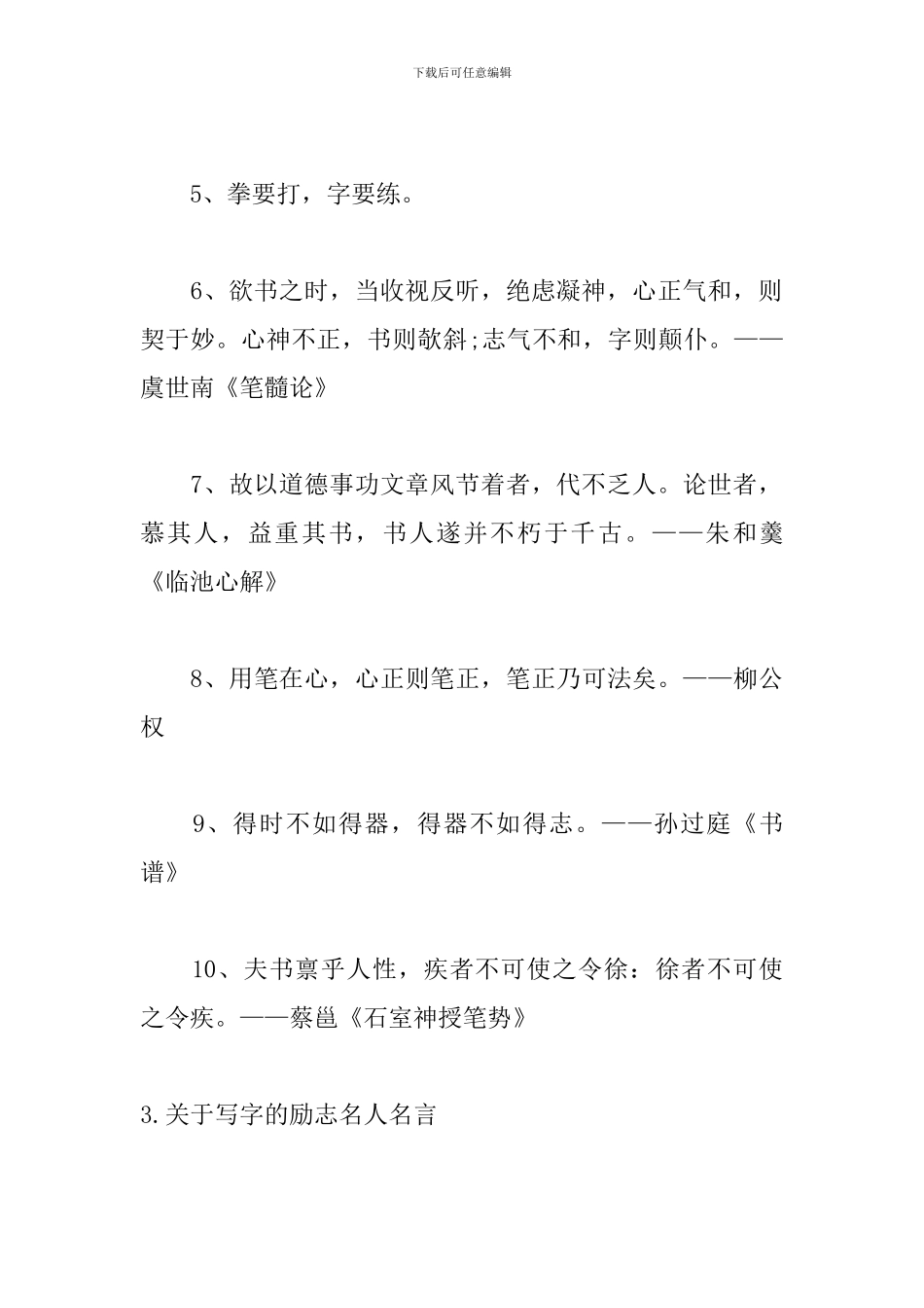 关于写字的励志名人名言_第3页