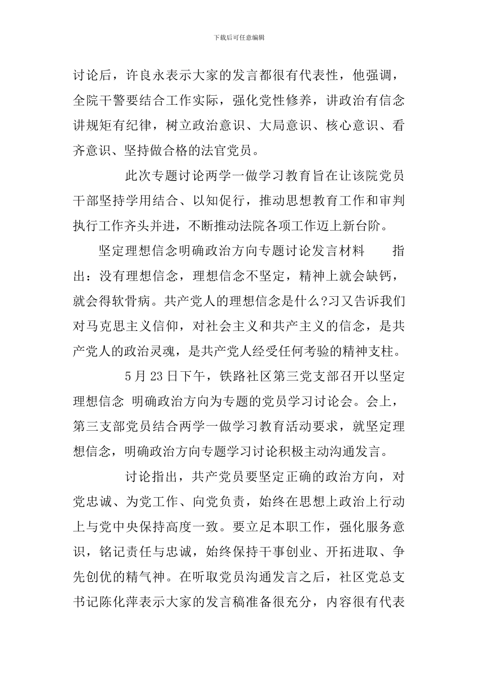 坚定理想信念明确政治方向专题讨论发言材料_第3页