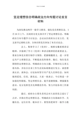 坚定理想信念明确政治方向专题讨论发言材料