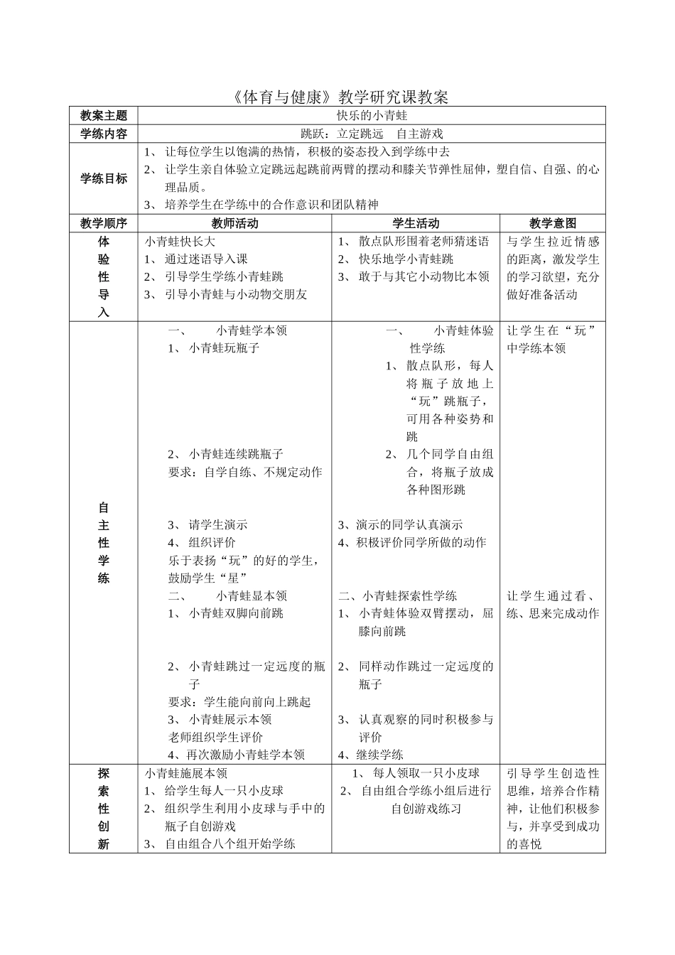 《体育与健康》教学研究课教案_第1页