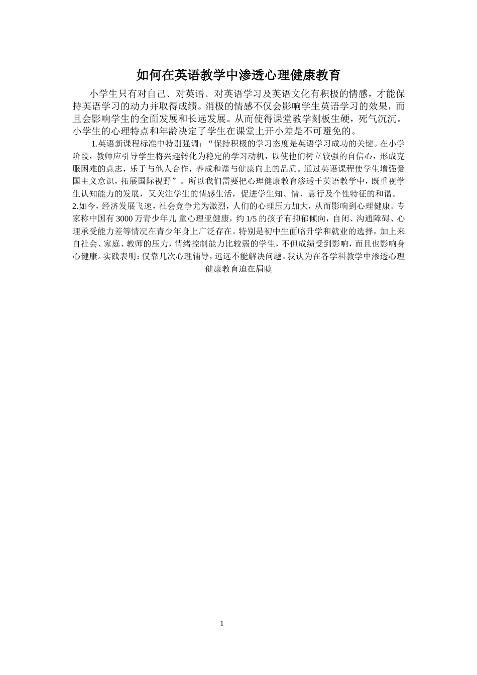 在英语教学中渗透心理健康教育_第1页