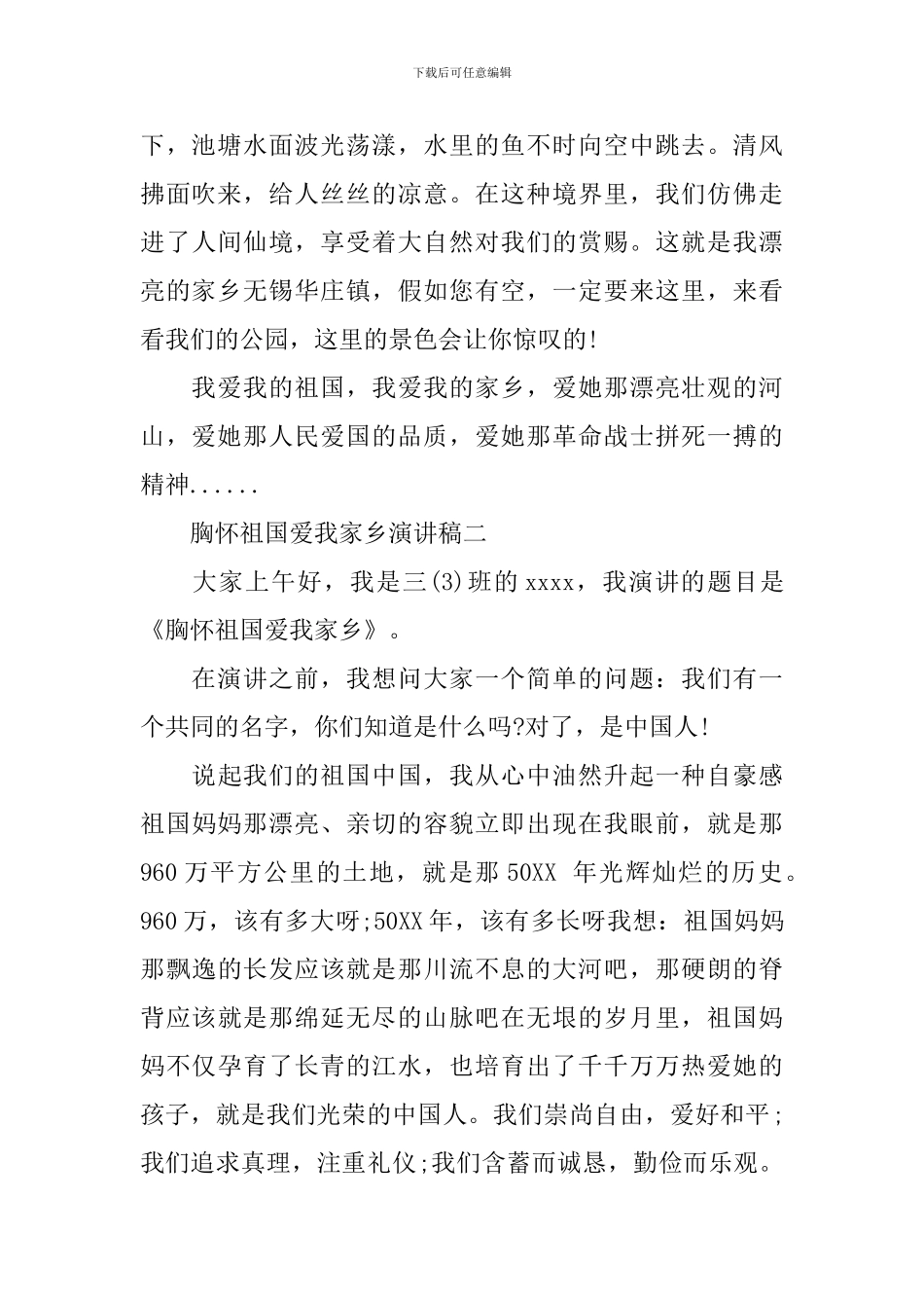 胸怀祖国爱我家乡演讲稿范文_第2页