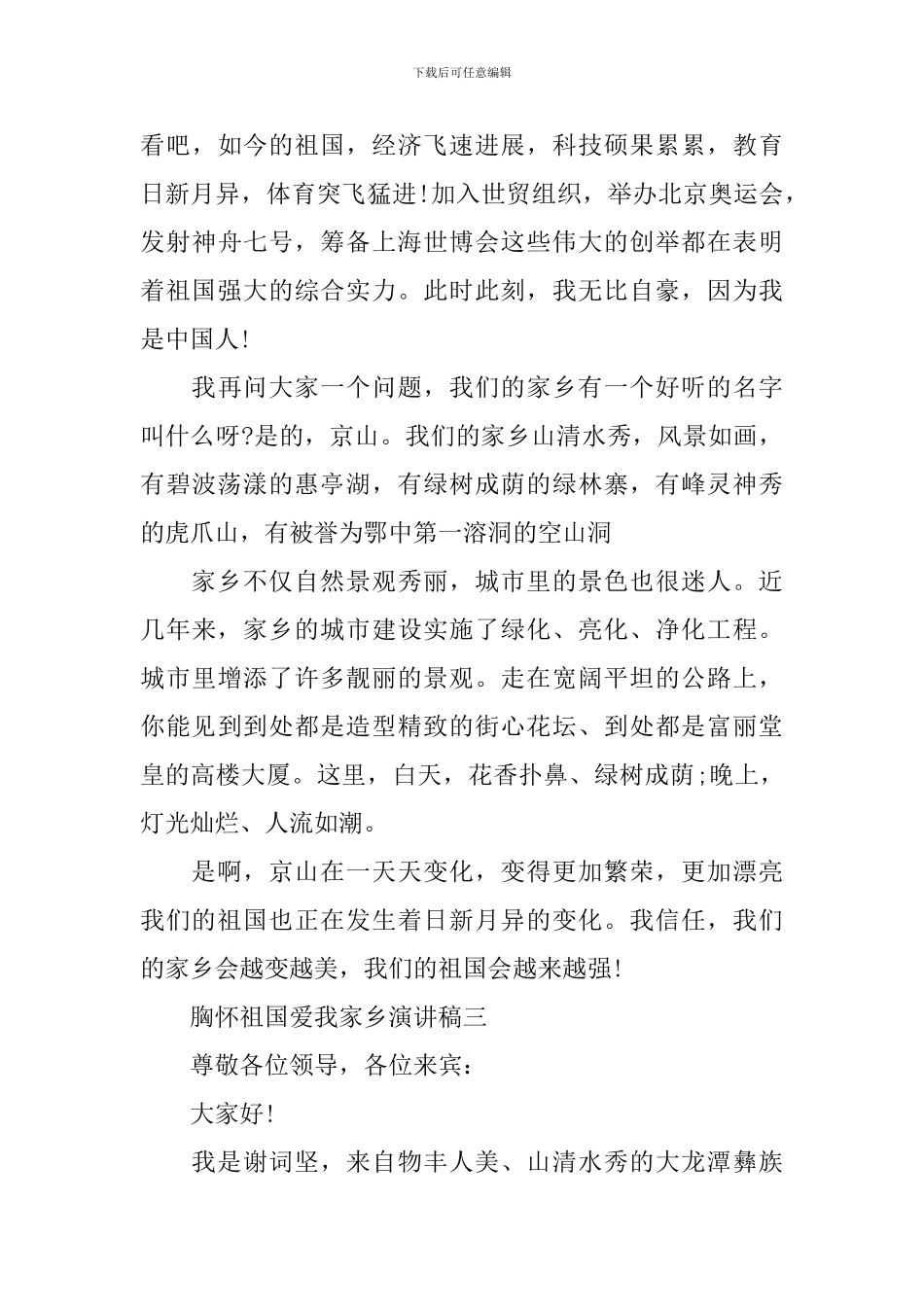 胸怀祖国爱我家乡演讲稿范文_第3页
