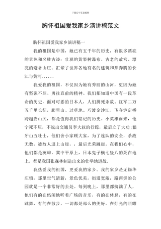 胸怀祖国爱我家乡演讲稿范文