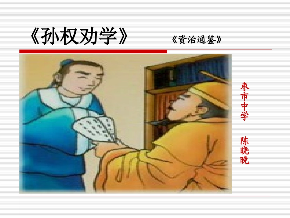 孙权劝学+精品教案_第1页