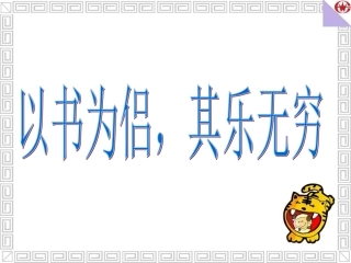 走遍天下书为侣课件