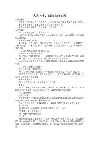 大班美术：纸筒上的秋天