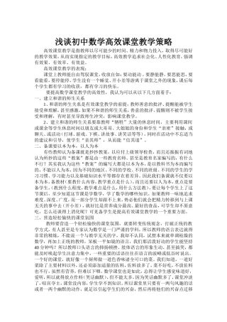 浅谈初中数学高效课堂教学策略