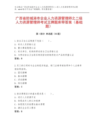 广西省防城港市企业人力资源管理师之二级人力资源管理师考试王牌题库带答案（基础题）
