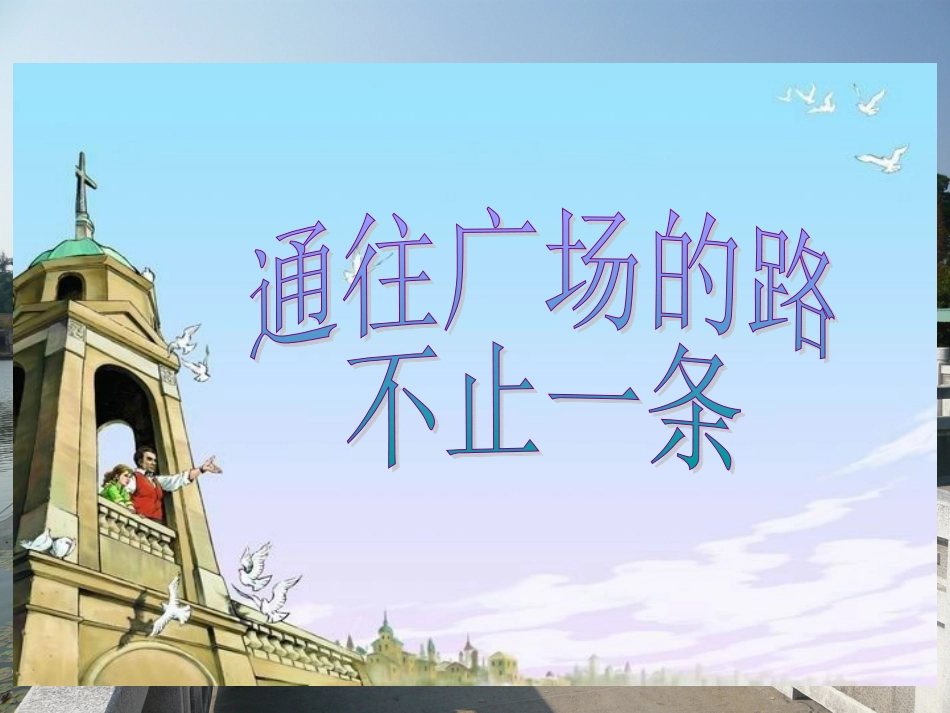 课件——《通往广场的路不止一条》_第2页