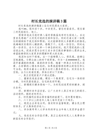 村长竞选的演讲稿范文3篇