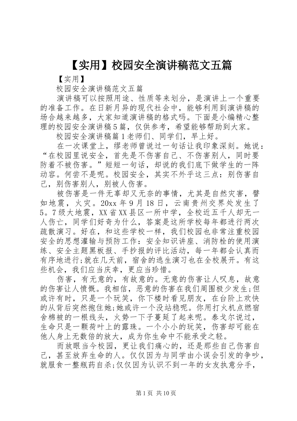 【实用】校园安全演讲稿五篇_第1页
