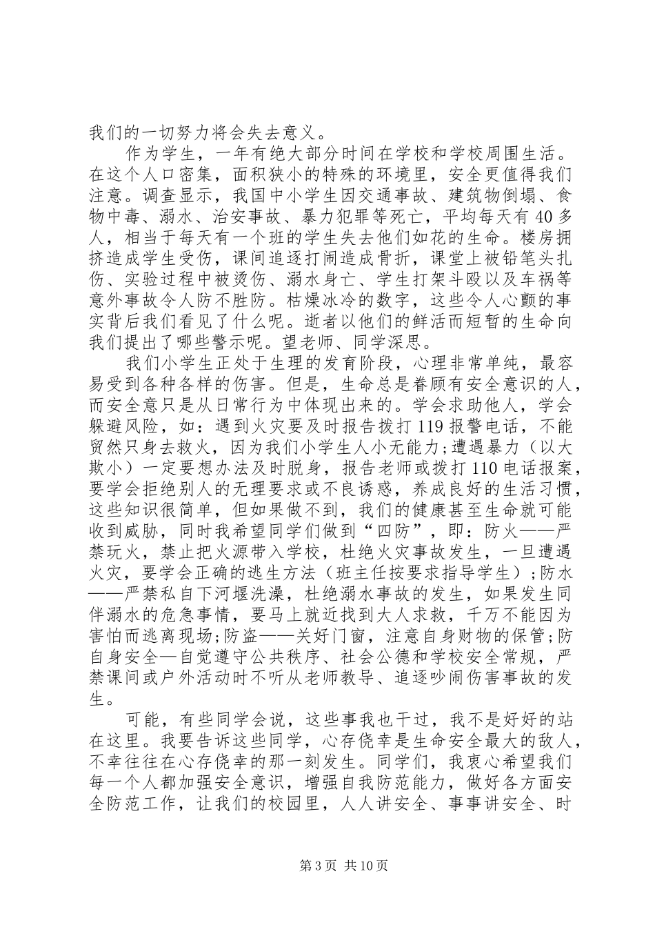 【实用】校园安全演讲稿五篇_第3页