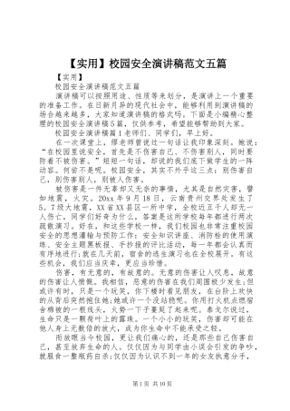 【实用】校园安全演讲稿五篇