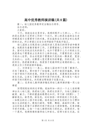 高中优秀教师演讲范文(共8篇)