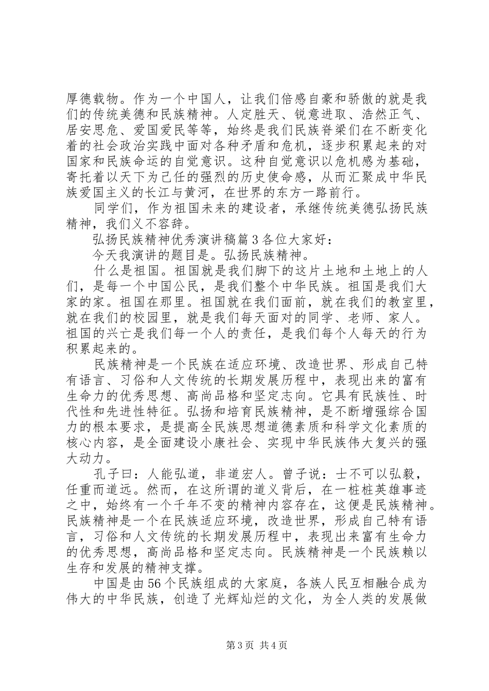 弘扬民族精神优秀演讲稿范文_第3页