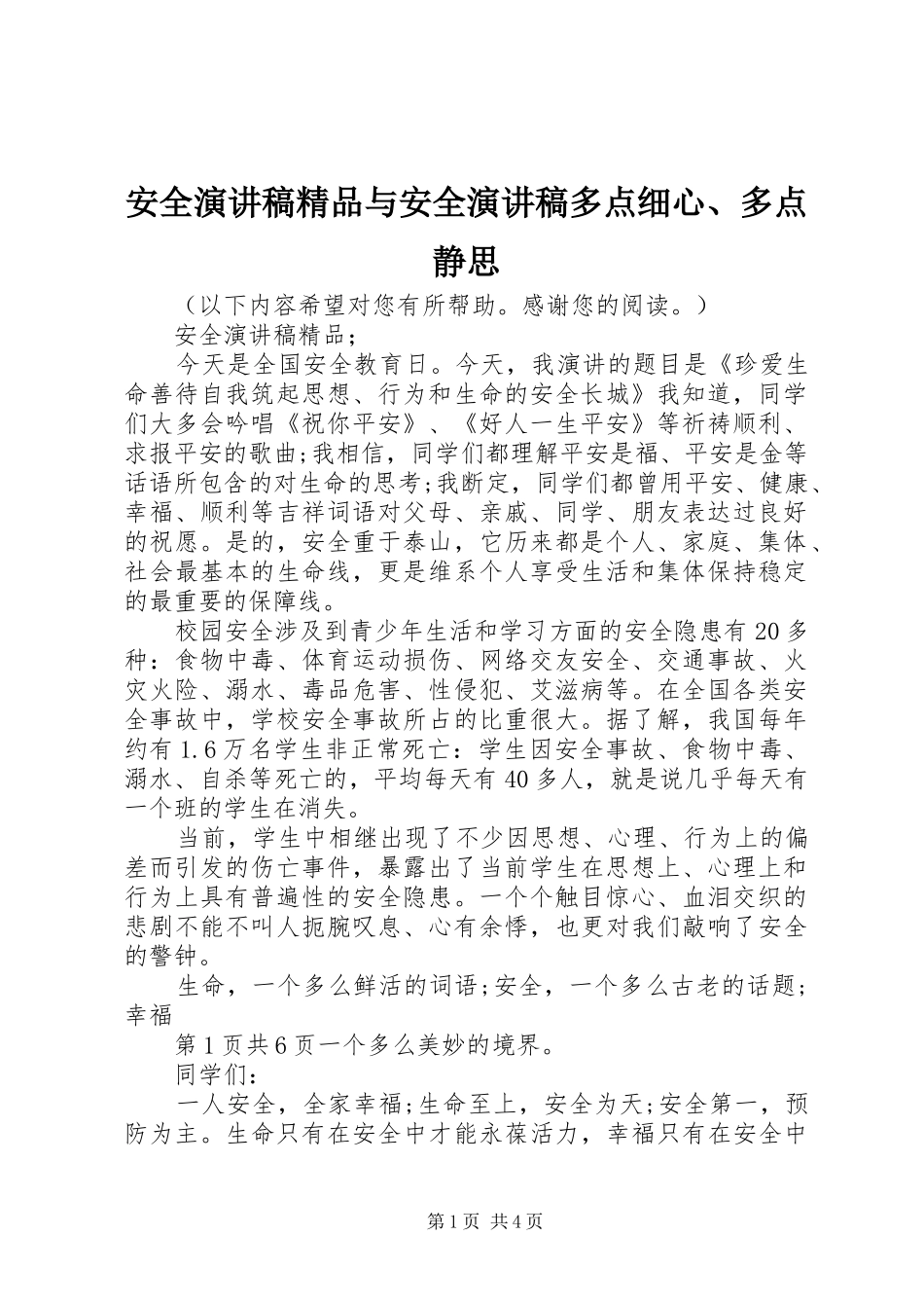 安全演讲精品与安全演讲多点细心、多点静思_第1页