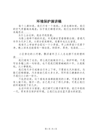 环境保护演讲稿范文集锦