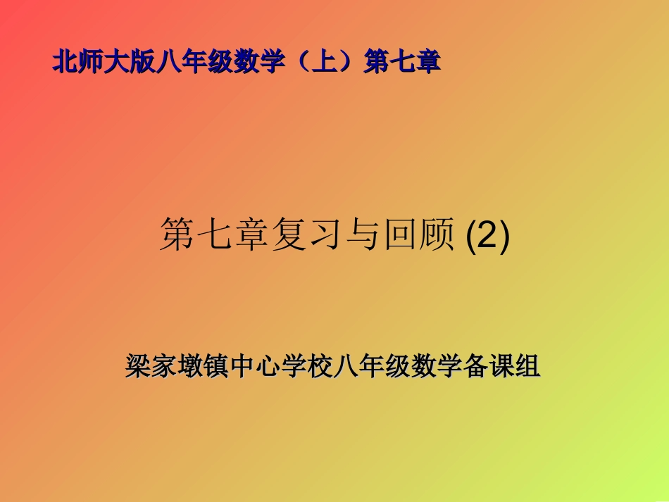 第七章复习与回顾(2)_第1页