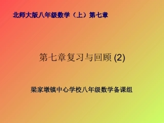 第七章复习与回顾(2)