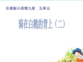 骑在白鹅的背上（二） (3)