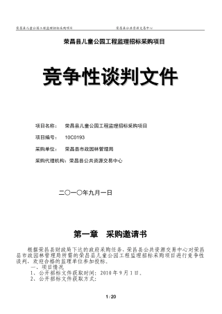 荣昌县儿童公园工程监理招标采购项目