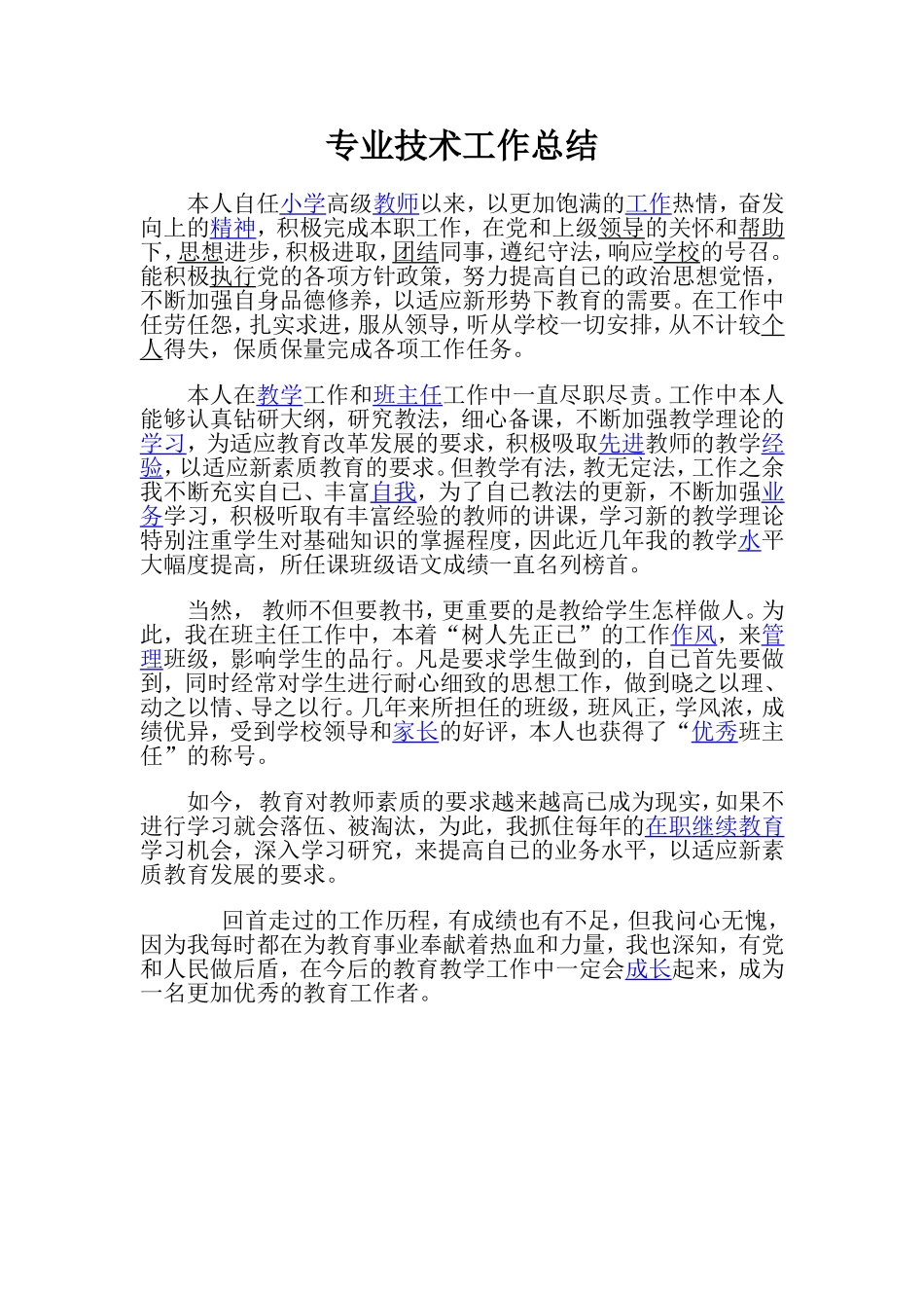 小学教师专业技术总结5_第1页