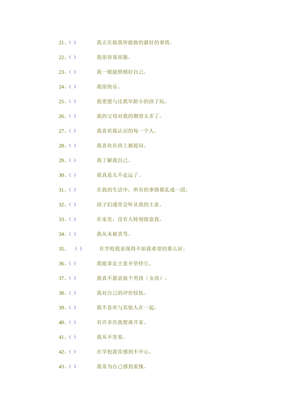 自尊调查表（SEI）_第2页