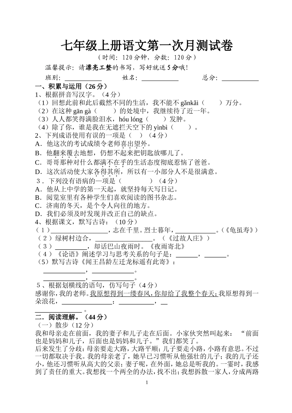 人教版七年级上册语文第一次月测试题及答案_第1页