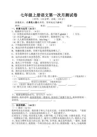 人教版七年级上册语文第一次月测试题及答案