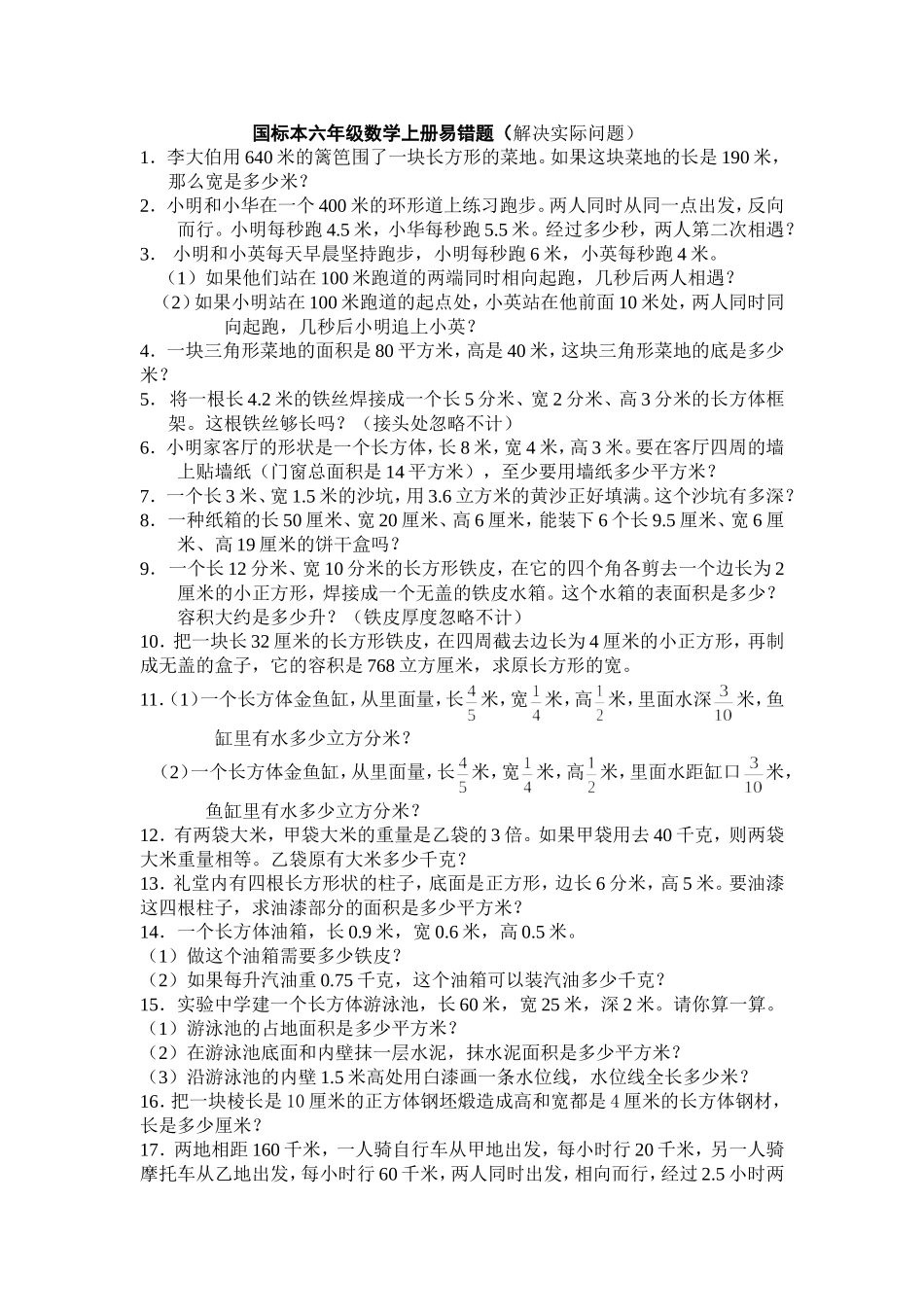 国标本六年级数学上册易错题（解决问题）_第1页