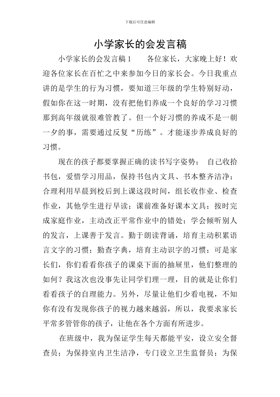 小学家长的会发言稿_第1页