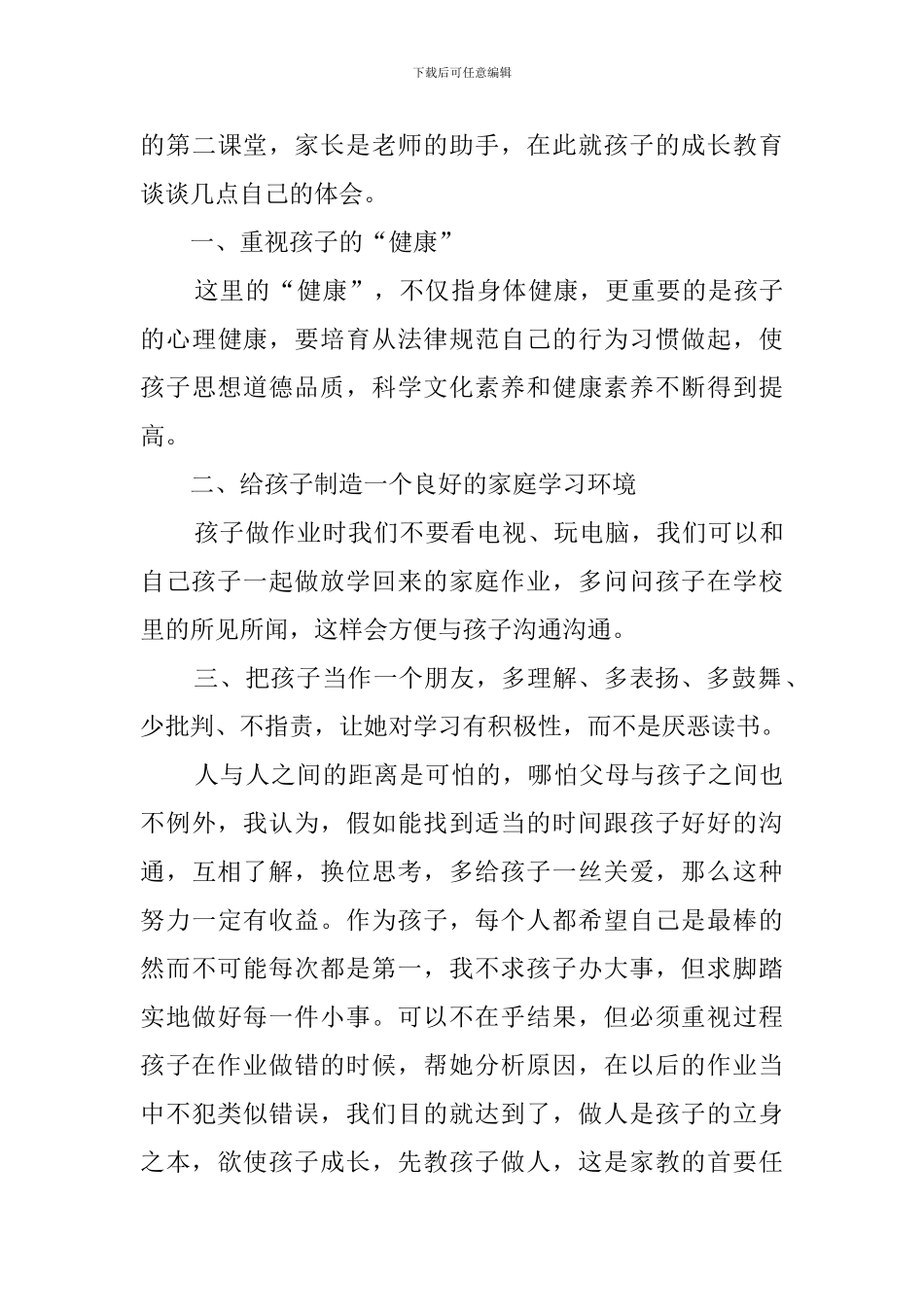 小学家长的会发言稿_第3页