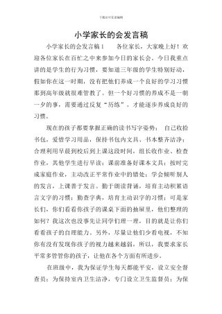 小学家长的会发言稿