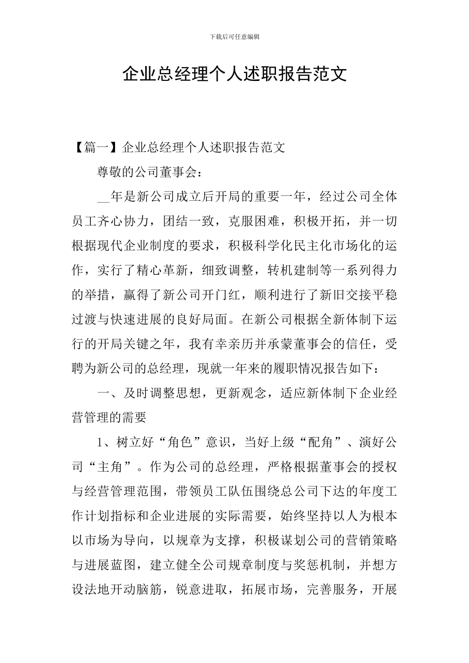 企业总经理个人述职报告范文_第1页