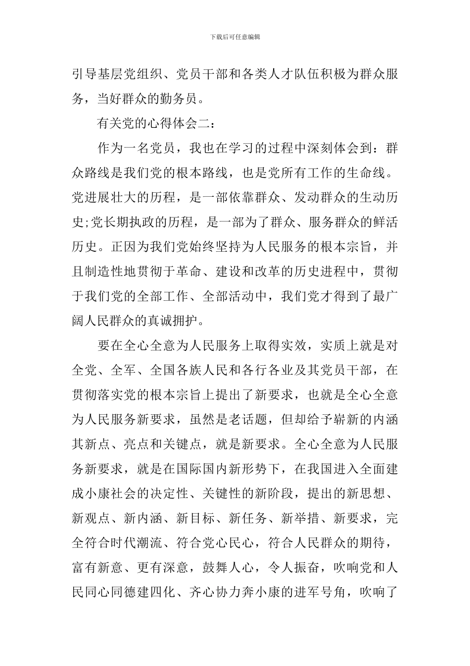 有关党的心得体会_第3页