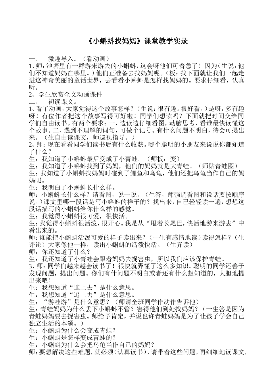 《小蝌蚪找妈妈》课堂教学实录_第1页