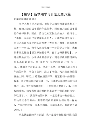 【精华】新学期学习计划汇总八篇