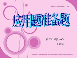 应用题准备题例1