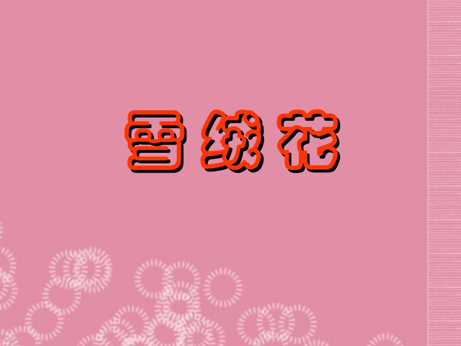 音乐_雪绒花课件 (2)_第1页