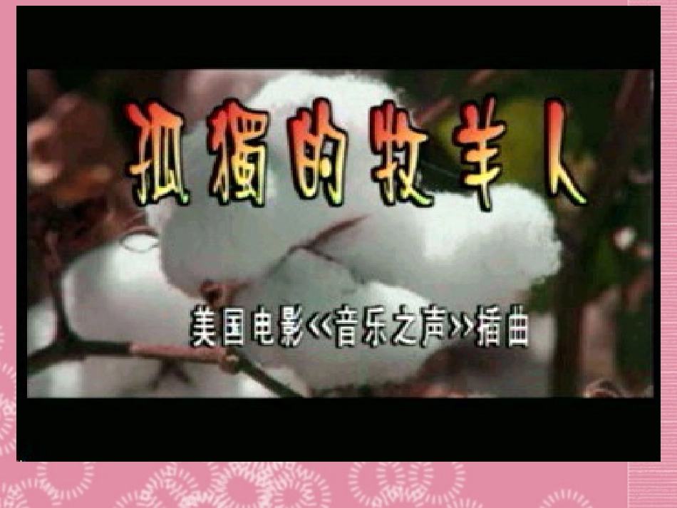 音乐_雪绒花课件 (2)_第2页