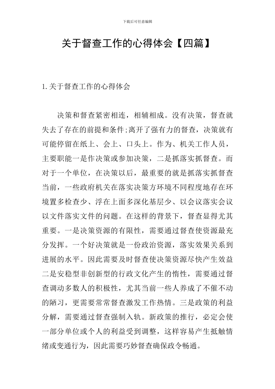 关于督查工作的心得体会_第1页