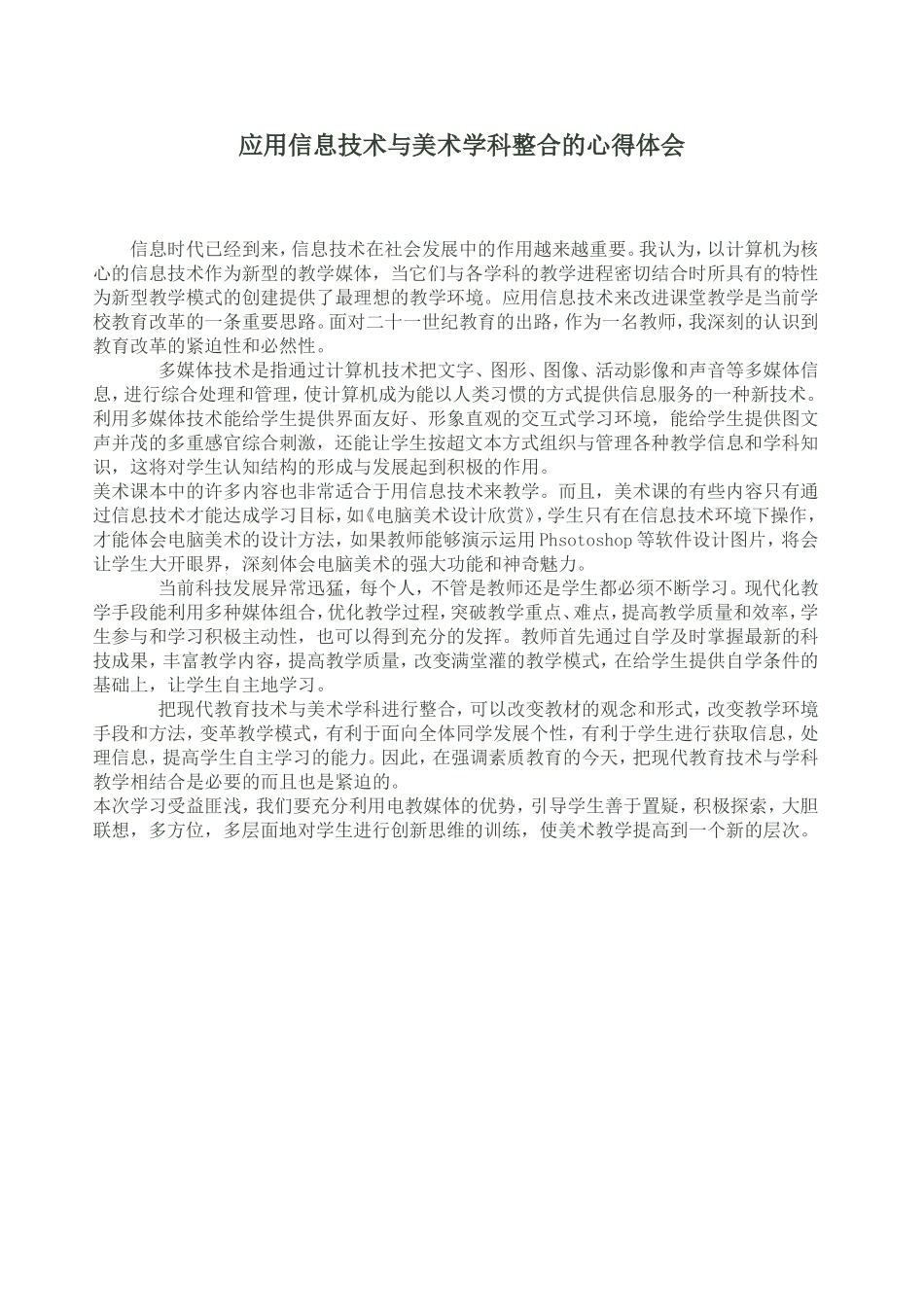 学习应用信息技术与美术学科整合的心得体会_第1页